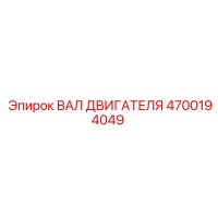 4700194049 ВАЛ ДВИГАТЕЛЯ Epiroc