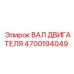 4700194049 ВАЛ ДВИГАТЕЛЯ Epiroc