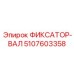 5107603358 ФИКСАТОР-ВАЛ Epiroc