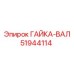 Специализированная гайка-вал 51944114 производителя Epiroc