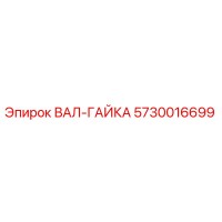 5730016699 ВАЛ-ГАЙКА Epiroc