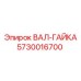 5730016700 ВАЛ-ГАЙКА Epiroc