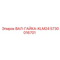 5730016701 ВАЛ-ГАЙКА-KLM24 Epiroc