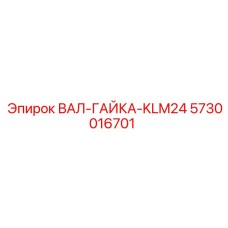 5730016701 ВАЛ-ГАЙКА-KLM24 Epiroc