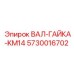 5730016702 ВАЛ-ГАЙКА-KM14 Epiroc