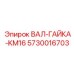 5730016703 ВАЛ-ГАЙКА-KM16 Epiroc