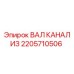 2205710506 ВАЛ КАНАЛИЗ Epiroc