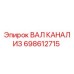 698612715 ВАЛ КАНАЛИЗ Epiroc
