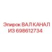 698612734 ВАЛ КАНАЛИЗ Epiroc