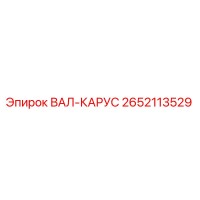 2652113529 ВАЛ-КАРУС Epiroc