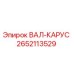 2652113529 ВАЛ-КАРУС Epiroc