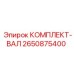 Вал 2650875400 Epiroc для горнодобывающего оборудования