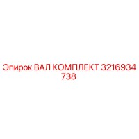 3216934738 ВАЛ КОМПЛЕКТ Epiroc