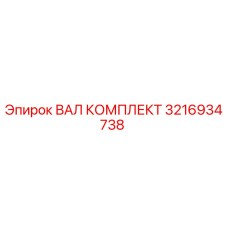 3216934738 ВАЛ КОМПЛЕКТ Epiroc