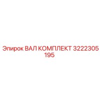 3222305195 ВАЛ КОМПЛЕКТ Epiroc
