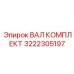 3222305197 ВАЛ КОМПЛЕКТ Epiroc