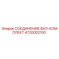 4720002100 СОЕДИНЕНИЕ ВАЛ-КОМПЛЕКТ Epiroc