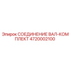 4720002100 СОЕДИНЕНИЕ ВАЛ-КОМПЛЕКТ Epiroc