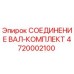 4720002100 СОЕДИНЕНИЕ ВАЛ-КОМПЛЕКТ Epiroc