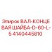 4140445810 ВАЛ-КОНЦЕВАЯ ШАЙБА-D-60-L-5 Epiroc