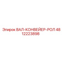 4812223898 ВАЛ-КОНВЕЙЕР-РОЛ Epiroc