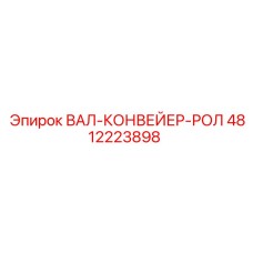 4812223898 ВАЛ-КОНВЕЙЕР-РОЛ Epiroc