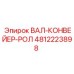 4812223898 ВАЛ-КОНВЕЙЕР-РОЛ Epiroc