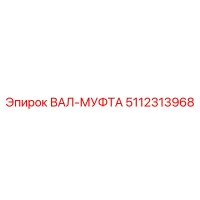 5112313968 ВАЛ-МУФТА Epiroc