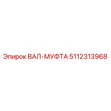 5112313968 ВАЛ-МУФТА Epiroc