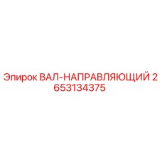 2653134375 ВАЛ-НАПРАВЛЯЮЩИЙ Epiroc