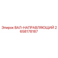 2658178187 ВАЛ-НАПРАВЛЯЮЩИЙ Epiroc