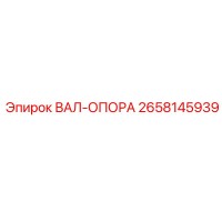 2658145939 ВАЛ-ОПОРА Epiroc