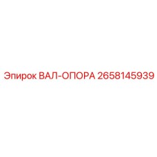 2658145939 ВАЛ-ОПОРА Epiroc