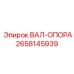 2658145939 ВАЛ-ОПОРА Epiroc