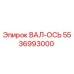 5536993000 ВАЛ-ОСЬ Epiroc