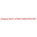 2650783794 ВАЛ-ОТВАЛ Epiroc