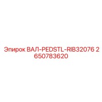 2650783620 ВАЛ-PEDSTL-RIB32076 Epiroc