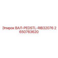 2650783620 ВАЛ-PEDSTL-RIB32076 Epiroc
