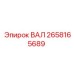 2658165689 ВАЛ Epiroc