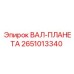 2651013340 ВАЛ-ПЛАНЕТА Epiroc