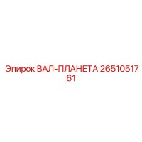 2651051761 ВАЛ-ПЛАНЕТА Epiroc