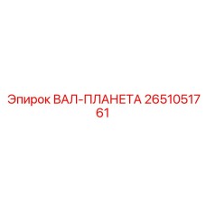2651051761 ВАЛ-ПЛАНЕТА Epiroc