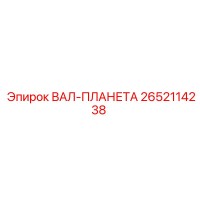 2652114238 ВАЛ-ПЛАНЕТА Epiroc