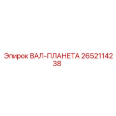 2652114238 ВАЛ-ПЛАНЕТА Epiroc