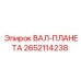 2652114238 ВАЛ-ПЛАНЕТА Epiroc
