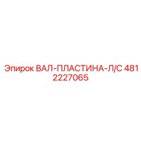 4812227065 ВАЛ-ПЛАСТИНА-Л/С Epiroc