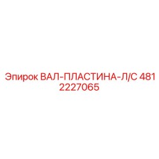 4812227065 ВАЛ-ПЛАСТИНА-Л/С Epiroc