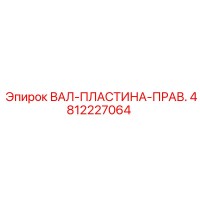 4812227064 ВАЛ-ПЛАСТИНА-ПРАВ. Epiroc