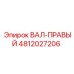 4812027206 ВАЛ-ПРАВЫЙ Epiroc