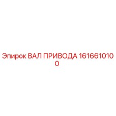1616610100 ВАЛ ПРИВОДА Epiroc